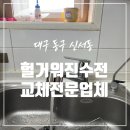 라헬모텔 | 대구 주방 수전 헐거워짐 조치 교체 전문