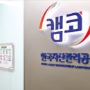 한국자산관리공사