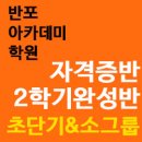 한자급수[자격증반] 이미지