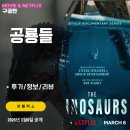 성우엔터테인먼트 | 넷플릭스: 공룡들 (4화까지 모든회차 시청후기/정보/평점/성우/한국어더빙)