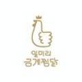 일미리금계찜닭도봉점 이미지