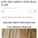 [단독] 세종시 B중학교 여학생 염산공격 당해 이미지