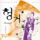 서희어패럴 | 헝거