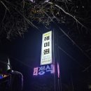 해미원식당 이미지