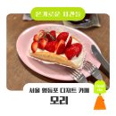 카페모리 | 서울 영등포 디저트 카페 모리 딸기 폴딩케이크 내돈내산 후기, 분위기 좋은 카페 추천
