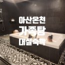 로타리PC | 아산 온양온천 호텔 가족탕 대실