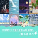 온라인 아이패드드로잉 심화클래스 7월 수업후기!