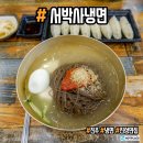 서박사칡냉면 | [경남 진주] 진주 진성맛집 무더운 여름에 추천하는 서박사냉면