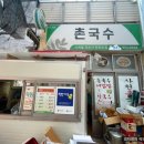 사천촌국수 이미지