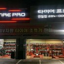 타이어프로 연일점 이미지