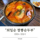 얼큰이식당 | ┃식당┃최일순 짬뽕순두부 치즈얼큰이순두부 내돈내먹 후기