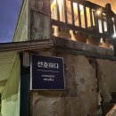 이천 도자기 공방 &lt;선호하다&gt; 찐찐찐 후기 🤎 (왕 추천!⭐⭐⭐)