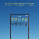 책 읽어주는 공대생 - 우리는 왜 여행을 떠나는가 『여행의 기술』 이미지