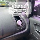 유한회사 기분좋게 | 회사 판촉물로 고급스러운 벤볼릭 차량용 디퓨저 | 각인 제작 추천 후기