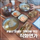 장생포고래특구협동조합 | 울산 장생포 고래마을 맛집 | 냉면 간장제육 세트 내돈내산 솔직 후기, 직화연가