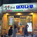 숯불구이돼지나루 이미지