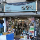 신양사