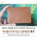 헤비츠 가죽공방 카드지갑 바이폴드프로지갑 스냅버튼형 주문후기