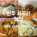 [원주] 서곡리 맛집 엘린스 샌드위치 원주단구점