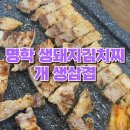 생돼지 김치찌개 생삼겹 | 안양 명학역 삼겹살 노포 내돈내산 찐맛집 : 생돼지김치찌개 생삼겹