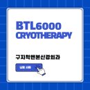 구지척앤본신경외과의원 | [납품 사례] 구지척앤본신경외과 - BTL 크라이오치료기 납품 사례