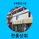 한흥상회