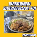 화통양곱창 - 서초구 강남대로105길 15 | 화통양곱창
