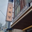 (주)해창 | [부산/동래구]사직야구장 맛집 사직동 술집 사직동 막걸리 <주화담 사직직영점> 다녀온 후기