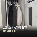 LG세탁소 | LG 스타일러 5벌 바지 1벌 2년 후기, 의류관리기 살까 말까