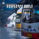 이마트24 해남마산점 | 서울 남부터미널 가는길 노선 편의시설 예약하기