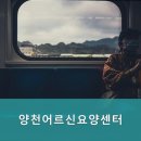 양천어르신 요양센터 이미지