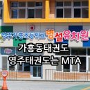 MTA 국가대표태권도장 이미지