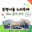 &#39;2025 동행서울 누리축제&#39; 부스 참가 후기