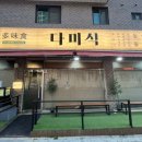 오산 중식 추천, 다미식에서 맛본 돌짜장 &amp; 화산짬뽕, 여긴 꼭 가봐야 해!