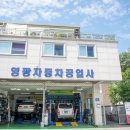 영광자동차정비공업사 이미지