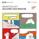 삭온스크린 양손프로젝트단편선 레파토리 part2 이미지