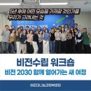 해운대나눔과행복병원 | 해운대나눔과행복병원 비전수립 워크숍 &#39;비전2030 함께 열어가는 새 여정&#39;