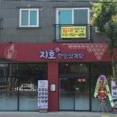 지호한방삼계탕군산점 이미지