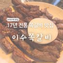 이수역 맛집 추천 17년 전통의 화덕 초벌구이 쪽갈비 맛집 이수 쪽갈비