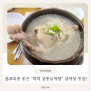학익동 맛집 인정! 블루리본 17년 연속 선정 [궁중삼계탕 본점] 몸보신 후기 >_<