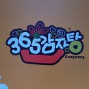 365 감자탕 이미지