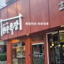 오두목장 이미지