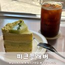 천호동카페 생과일케이크 메로나메론 케이크 맛집 피크플래버 후기