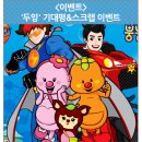 [두잉 이벤트] EBS 캐릭터 체험학교 &#39;두잉&#39; 기대평&amp;스크랩 이벤트 (~1/17)