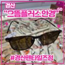 아이(eye) 플러스 | 경산안경싼곳 &lt;으뜸플러스안경 경산펜타힐즈점&gt; 후기 (feat. 신상 로베라 선글라스, 중산동 펜타힐즈...