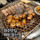 파주 문산 떼돈 참숯 막창구이 내돈내산 후기