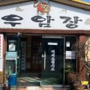 우암장식당 이미지