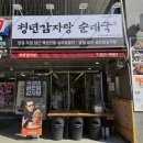 탑수원순대국