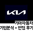 기아기업 | [취준 기록] 기아 기업분석 자료 공유 + 24 면접후기 !!