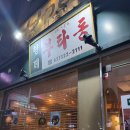 형제닭꼬치 - 연수구 송도과학로51번길 136 | 망원동 돼지고기 덮밥과 마제소바 맛집 형제 부타동 내돈내산 후기